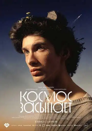 Постер фильма Космос засыпает