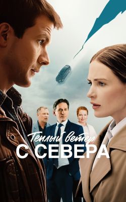 Постер сериалa Тёплый ветер с севера
